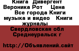 Книга «Дивергент» Вероника Рот  › Цена ­ 30 - Все города Книги, музыка и видео » Книги, журналы   . Свердловская обл.,Среднеуральск г.